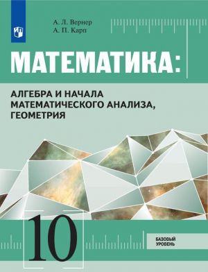 Matematika: algebra i nachala matematicheskogo analiza, geometrija. 10 klass. Bazovyj uroven.