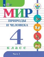 Mir prirody i cheloveka. 4 klass. Uchebnik dlja obscheobrazovatelnykh organizatsij, realizujuschikh adaptirovannye osnovnye obscheobrazovatelnye programmy. V 2 chastjakh. Chast 1.