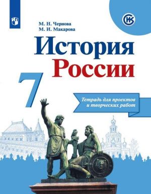 Istorija Rossii. Tetrad dlja proektov i tvorcheskikh rabot. 7 klass. Uchebnoe posobie dlja obscheobrazovatelnykh organizatsij