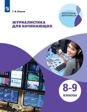 Журналистика для начинающих. 8-9 классы. Учебное пособие для общеобразовательных организаций.