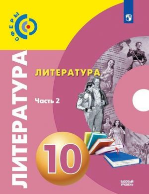 Литература. 10 кл. В 2-х ч. Ч. 2