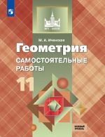 Geometrija. Samostojatelnye raboty. 11 klass. Uchebnoe posobie dlja obscheobrazovatelnykh organizatsij. Bazovyj uroven. (MGU-shkole)