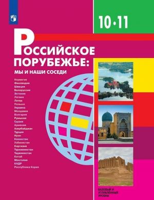 Российское порубежье: мы и наши соседи. 10-11 классы