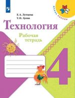 Tekhnologija. Rabochaja tetrad. 4 klass. Uchebnoe posobie dlja obscheobrazovatelnykh organizatsij. (Shkola Rossii)