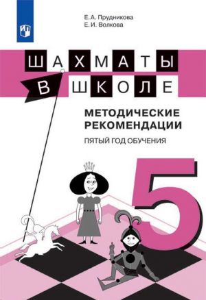 Шахматы в школе. Методическое пособие. 5 класс