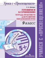 Gotovimsja k sochineniju. Tetrad-praktikum dlja razvitija pismennoj rechi. 9 klass. Uchebnoe posobie dlja obscheobrazovatelnykh organizatsij. ("Uchimsja s "Prosvescheniem", "Uroki s "Prosvescheniem")