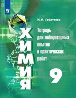 Khimija. Tetrad dlja laboratornykh i prakticheskikh rabot. 9 klass. Uchebnoe posobie dlja obscheobrazovatelnykh organizatsij