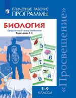 Биология.Рабочие программы. Предметная линия учебников Сивоглазова В.И. 5-9 кл.