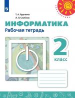 Informatika. Rabochaja tetrad. 2 klass. Uchebnoe posobie dlja obscheobrazovatelnykh organizatsij. (Perspektiva)