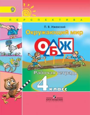 Окружающий мир. Основы безопасности жизнедеятельности. Рабочая тетрадь. 4 класс. Учебное пособие для общеобразовательных организаций. (Перспектива)