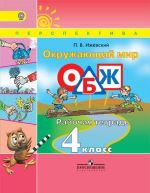 Okruzhajuschij mir. Osnovy bezopasnosti zhiznedejatelnosti. Rabochaja tetrad. 4 klass. Uchebnoe posobie dlja obscheobrazovatelnykh organizatsij. (Perspektiva)