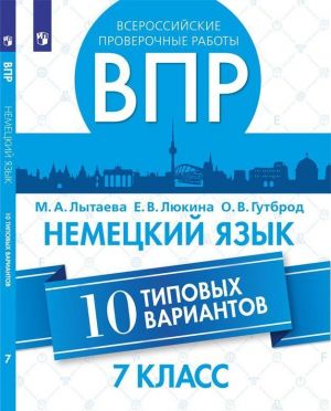 Vserossijskie proverochnye raboty. Nemetskij jazyk. 10 tipovykh variantov. 7 klass