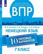 Vserossijskie proverochnye raboty. Nemetskij jazyk. 10 tipovykh variantov. 7 klass