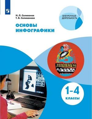 Основы инфографики. 1-4 классы.