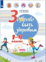 Zdorovo byt zdorovym. 1-4 klassy