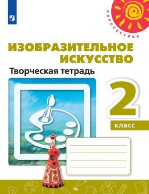 Izobrazitelnoe iskusstvo. Tvorcheskaja tetrad. 2 klass. Uchebnoe posobie dlja obscheobrazovatelnykh organizatsij. (Perspektiva)