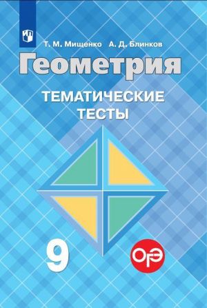 Geometrija. Tematicheskie testy k uchebniku L.S.Atanasjana i drugikh. 9 klass. Uchebnoe posobie dlja obscheobrazovatelnykh organizatsij.