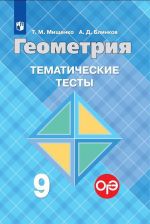 Geometrija. Tematicheskie testy k uchebniku L.S.Atanasjana i drugikh. 9 klass. Uchebnoe posobie dlja obscheobrazovatelnykh organizatsij.