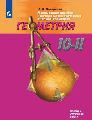 Geometrija. 10-11 klassy. Bazovyj i profilnyj urovni.