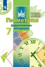 Geometrija. Didakticheskie materialy. 7 klass. Uchebnoe posobie dlja obscheobrazovatelnykh organizatsij. (MGU-shkole)