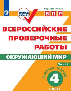 Vserossijskie proverochnye raboty. Okruzhajuschij mir. Rabochaja tetrad. 4 klass. Uchebnoe posobie dlja obscheobrrazovatelnykh organizatsij. V dvukh chastjakh. Chast 2