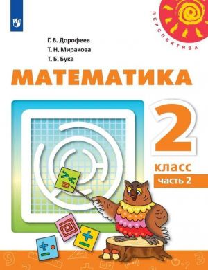 Matematika. 2 klass. V 2-kh ch. Ch. 2