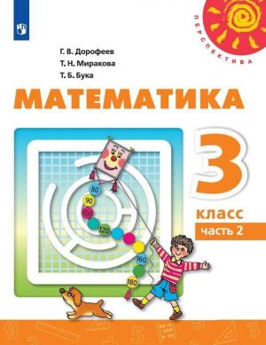 Matematika. 3 klass. V 2-kh ch. Ch. 2