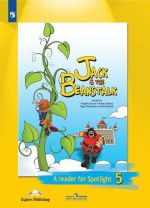 Джек и бобовое зернышко. Книга для чтения. 5 класс. Учебное пособие для общеобразовательных организаций. (Английский в фокусе)