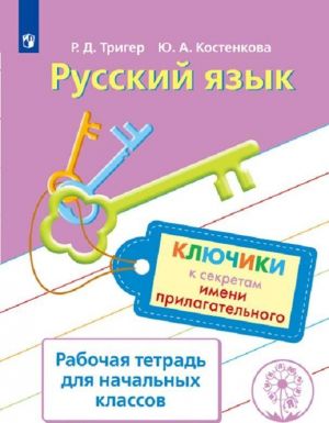 Russkij jazyk. Kljuchiki k sekretam imeni prilagatelnogo. Rabochaja tetrad dlja uchaschikhsja nachalnykh klassov. Uchebnoe posobie dlja obscheobrazovatelnykh organizatsij.