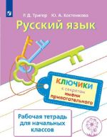 Русский язык. Ключики к секретам имени прилагательного. Рабочая тетрадь для учащихся начальных классов. Учебное пособие для общеобразовательных организаций.