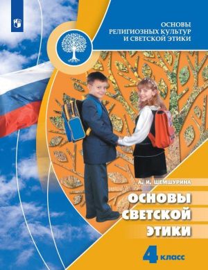 Osnovy religioznykh kultur i svetskoj etiki. Osnovy svetskoj etiki. 4 klass. *