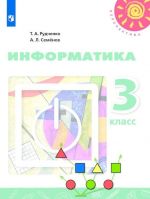 Информатика. 3 класс.