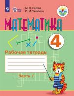 Matematika. Rabochaja tetrad. 4 klass. Uchebnoe posobie dlja obscheobrazovatelnykh organizatsij, realizujuschikh adaptirovannye osnovnye obscheobrazovatelnye programmy. V 2 chastjakh. Chast 1