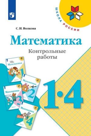 Matematika. Kontrolnye raboty. 1-4 klassy. Uchebnoe posobie dlja obscheobrazovatelnykh organizatsij (Shkola Rossii)