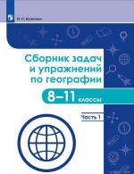 Sbornik zadach i uprazhnenij po geografii. 8-11 klassy. Chast 1. Uchebnoe posobie dlja obscheobrazovatelnykh organizatsij.