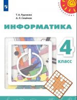 Информатика. 4 класс.