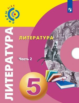 Literatura. 5 klass. Uchebnoe posobie. V dvukh chastjakh. Chast 2