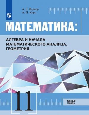 Matematika: algebra i nachala matematicheskogo analiza, geometrija. 11 klass. Bazovyj uroven.