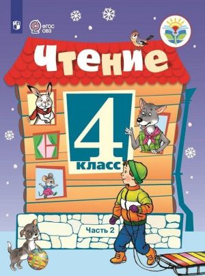 Чтение. 4 класс. Учебник для общеобразовательных организаций, реализующих адаптированные основные общеобразовательные программы. В 2 частях. Часть 2.