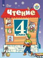 Chtenie. 4 klass. Uchebnik dlja obscheobrazovatelnykh organizatsij, realizujuschikh adaptirovannye osnovnye obscheobrazovatelnye programmy. V 2 chastjakh. Chast 2.