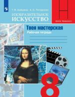 Изобразительное искусство. Твоя мастерская. Рабочая тетрадь. 8 класс. Учебное пособие для общеобразовательных организаций. (Школа Неменского)