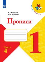 Прописи. 1 класс. В 4-х частях. Ч. 4