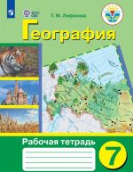 Geografija. Rabochaja tetrad. 7 klass. Uchebnoe posobie dlja obscheobrazovatelnykh organizatsij, realizujuschikh adaptirovannye osnovnye obscheobrazovatelnye programmy