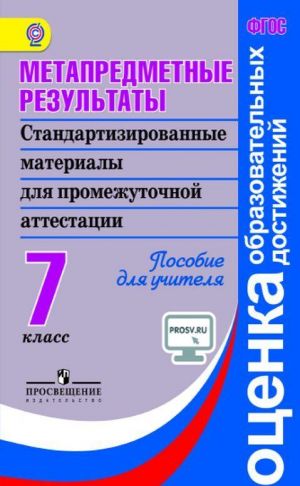 Metapredmetnye rezultaty. Standartizirovannye materialy dlja promezhutochnoj attestatsii. 7 klass. Posobie dlja uchitelja.