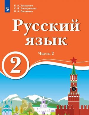 Русский язык. 2 класс. В 2 ч. Ч.2. Для образовательных организаций с обучением на родном (нерусском) и русском (неродном) языке