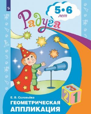 Геометрическая аппликация. Пособие для детей 5-6 лет (Радуга)