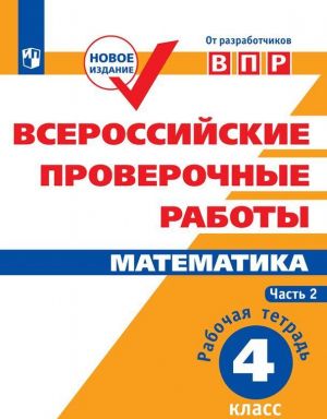 Vserossijskie proverochnye raboty. Matematika. Rabochaja tetrad. 4 klass. Uchebnoe posobie dlja obscheobrazovatelnykh organizatsij. V dvukh chastjakh. Chast 2