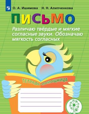 Pismo. Razlichaju tverdye i mjagkie soglasnye zvuki. Oboznachaju mjagkost soglasnykh. Tetrad-pomoschnitsa. Uchebnoe posobie dlja uchaschikhsja nachalnykh klassov obscheobrazovatelnykh organizatsij.