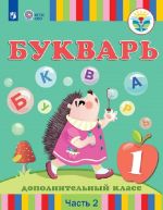 Букварь. 1 дополнительный класс.В 2 частях. Ч.2 (для глухих обучающихся)