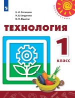 Технология. 1 класс *